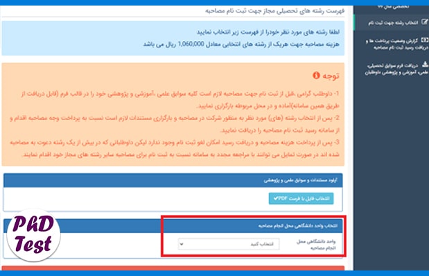 انتخاب محل مصاحبه دکتری دانشگاه آزاد