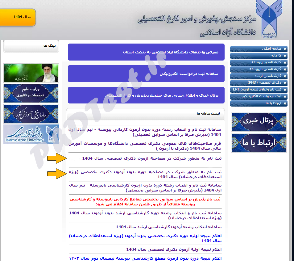 سایت ثبت نام مصاحبه دکتری دانشگاه آزاد