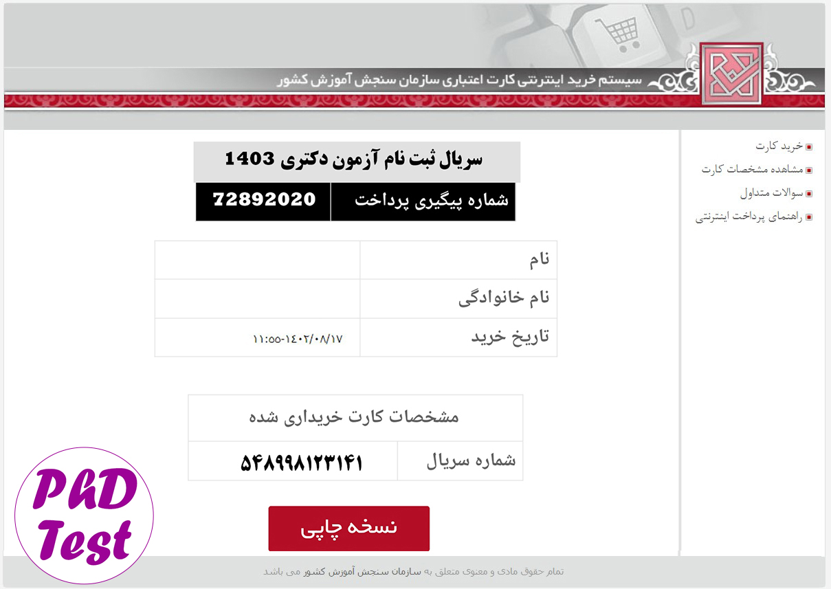 شماره سریال ۱۲ رقمی ثبت نام کنکور دکتری ۱۴۰۳