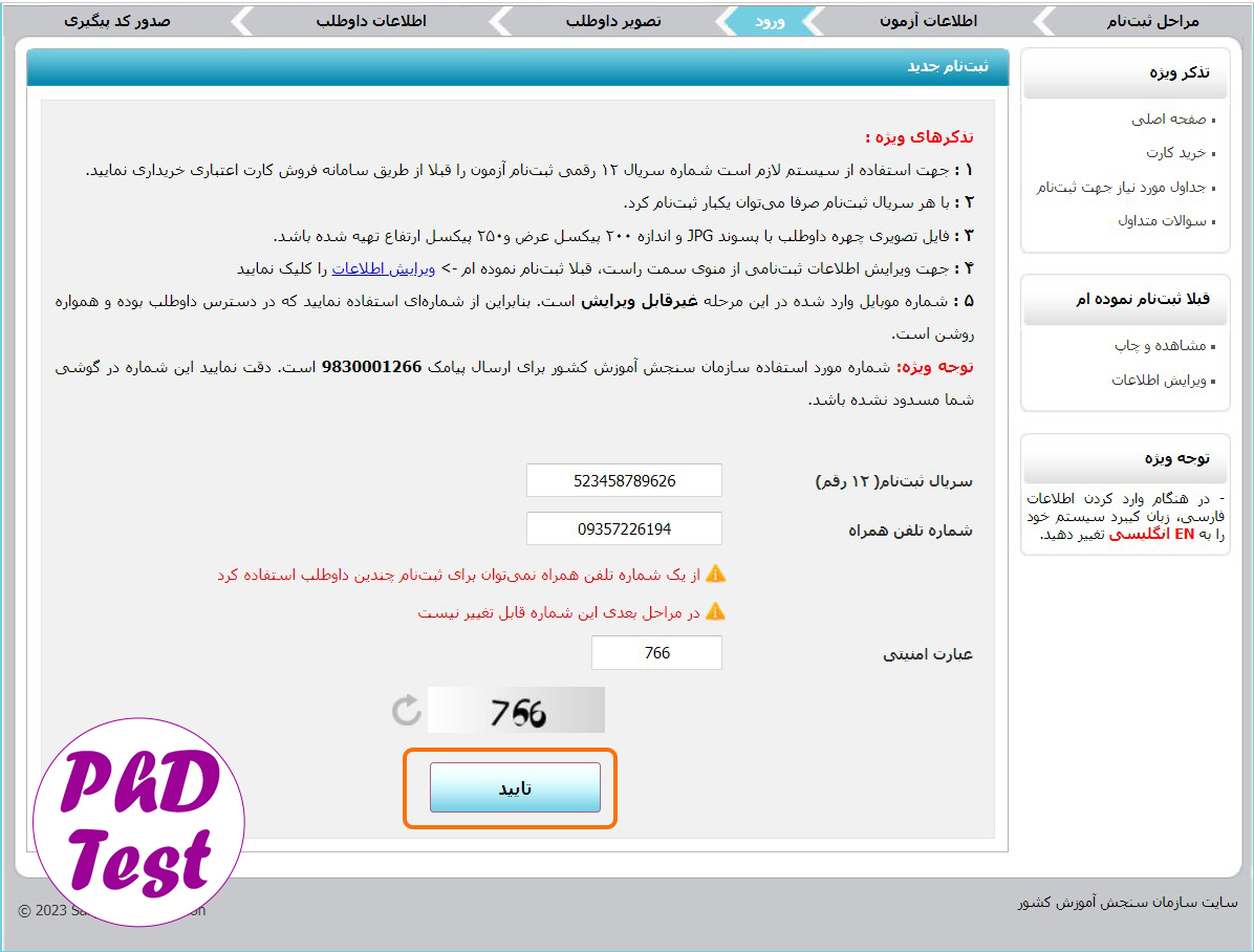 نحوه درج سریال ۱۲رقمی ثبت نام آزمون دکتری 1403