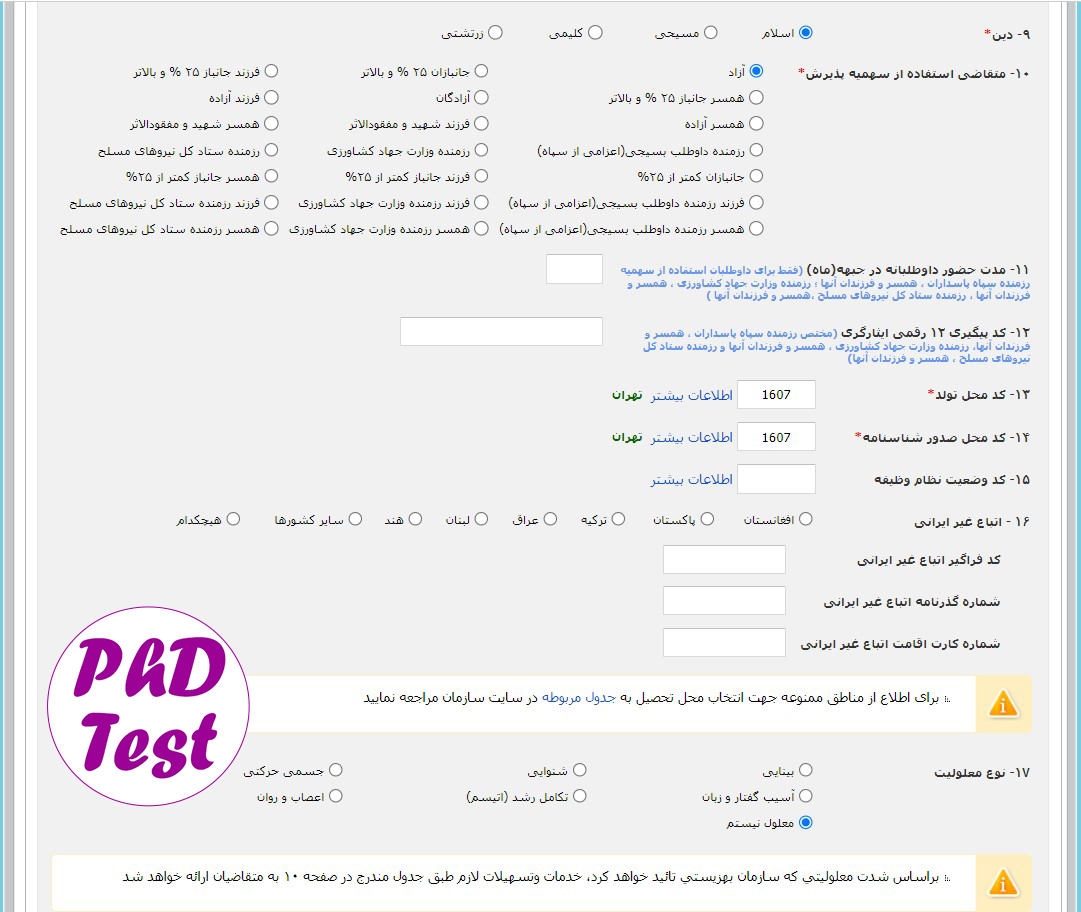 مراحل ثبت نام کنکور دکتری سراسری و آزاد ۱۴۰۳ - ۱۴۰۴