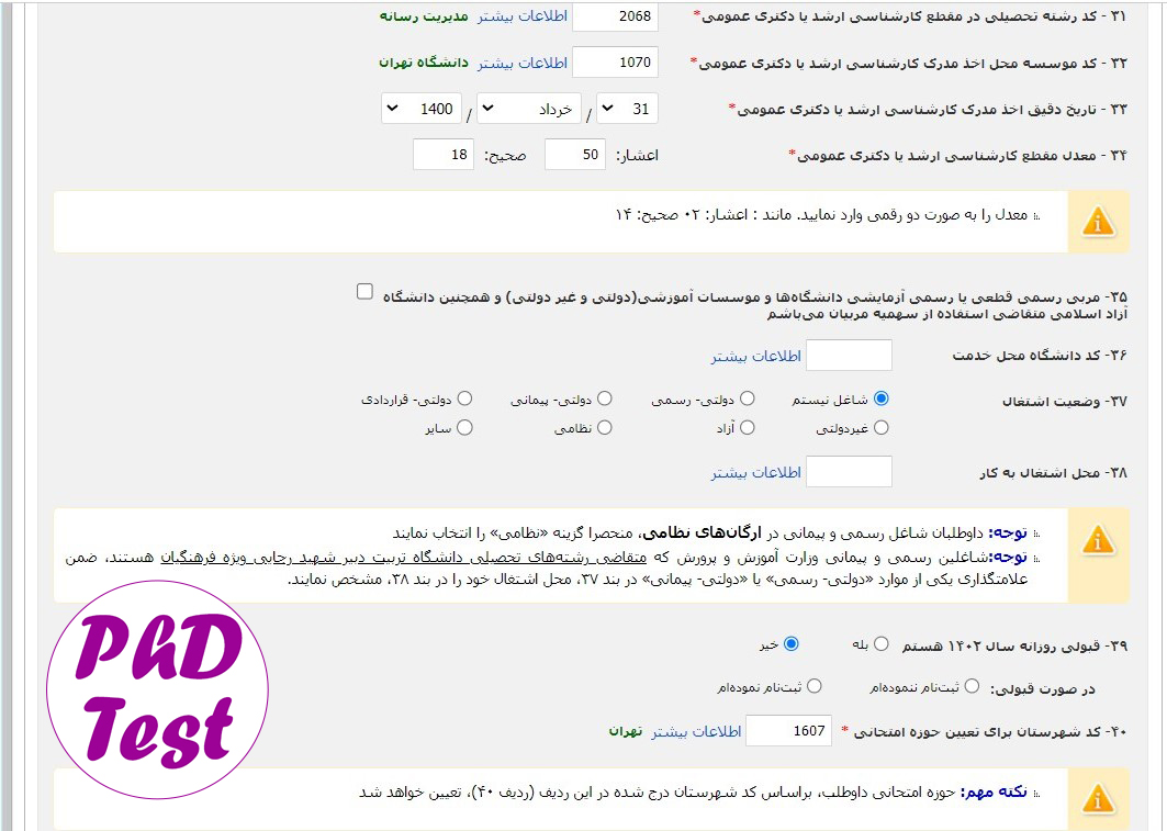 مدارک ثبتنام آزمون دکتری تخصصی ۱۴۰۳
