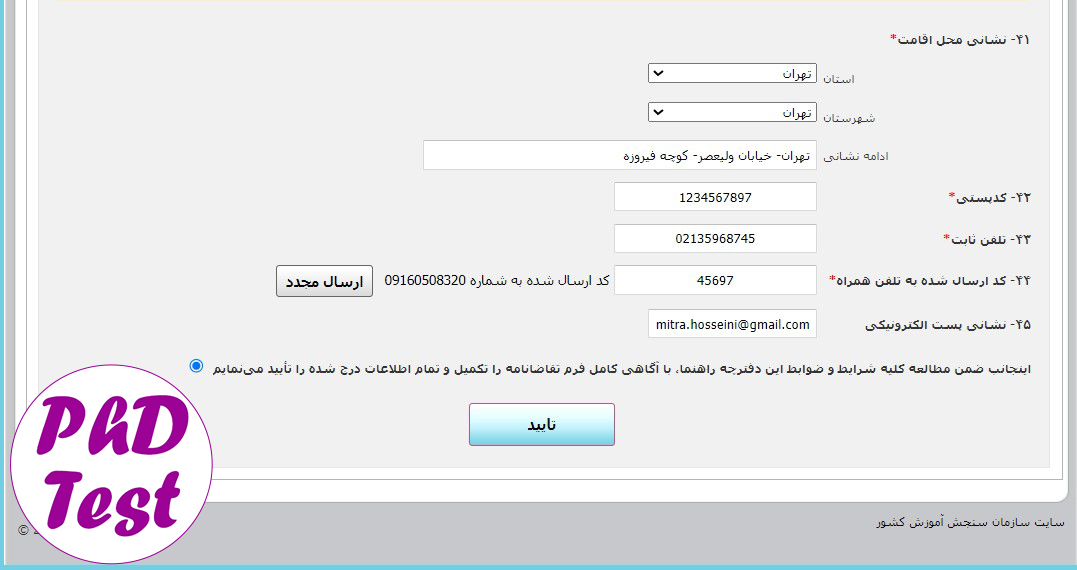 مراحل ثبتنام آزمون دکتری تخصصی 1403 - 1404 سراسری و آزاد