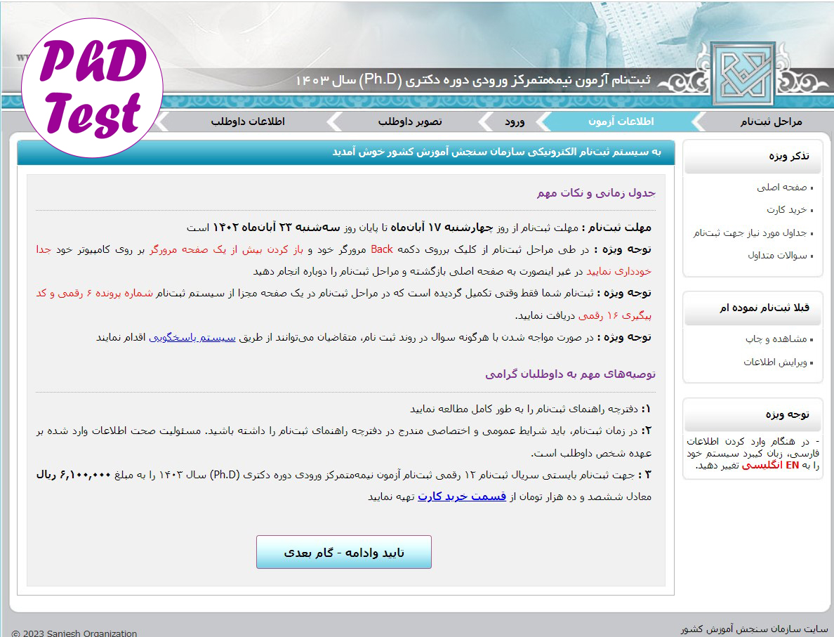 روش ثبت نام آزمون دکتری تخصصی ۱۴۰۳