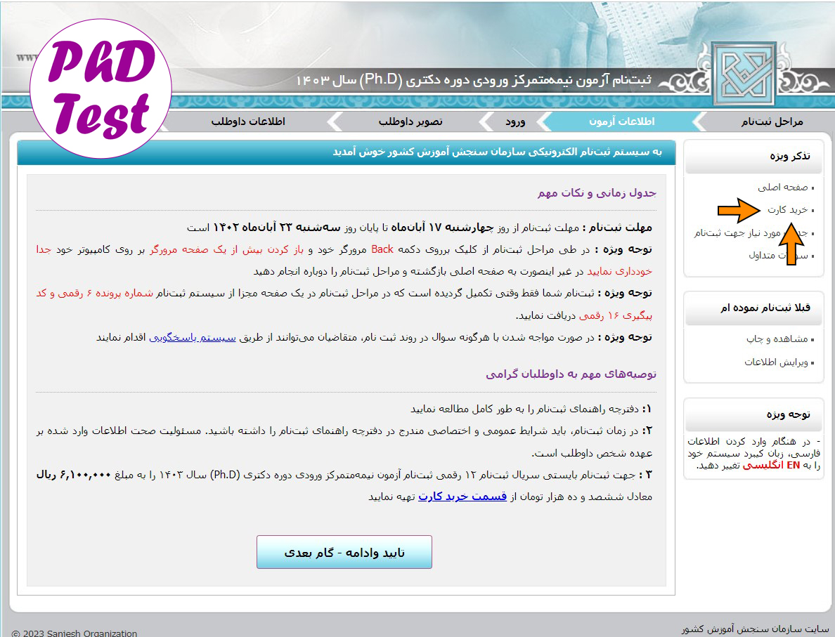 خرید کارت ثبت نام آزمون دکتری 1403