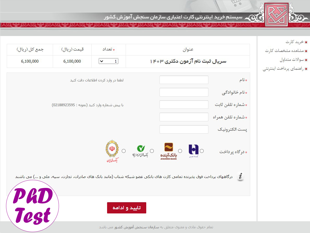 خرید سریال اعتباری ثبت نام کنکور دکتری
