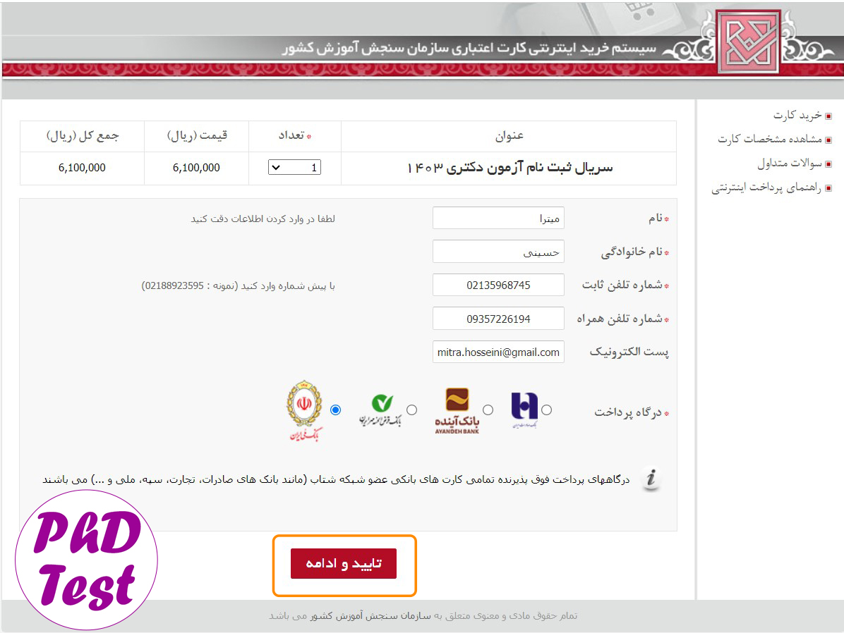 نحوه خرید کارت اعتباری ثبت نام آزمون دکتری ۱۴۰۳