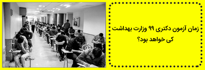 زمان آزمون دکتری 99 وزارت بهداشت