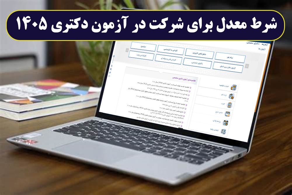 حداقل معدل کارشناسی ارشد برای آزمون دکتری