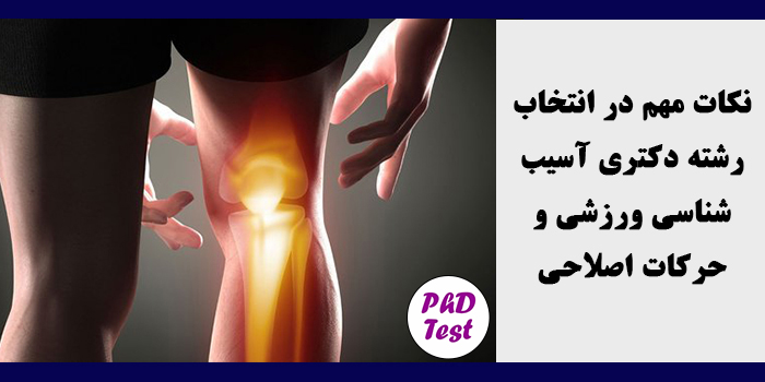 مشاوره انتخاب رشته دکتری آسیب ‌شناسی ورزشی و حرکات اصلاحی