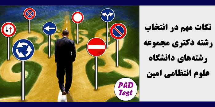 انتخاب رشته دکتری مجموعه رشته‌های دانشگاه علوم انتظامی امین