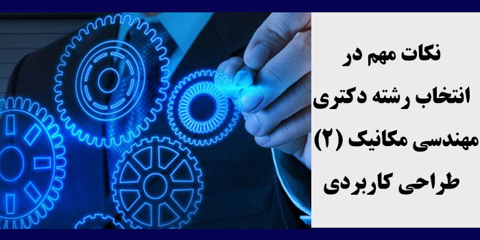 مشاوره انتخاب رشته دکتری مهندسی مکانیک (۲) - طراحی کاربردی