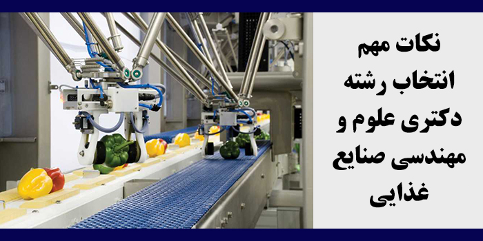 مشاوره انتخاب رشته دکتری علوم و مهندسی صنایع غذایی
