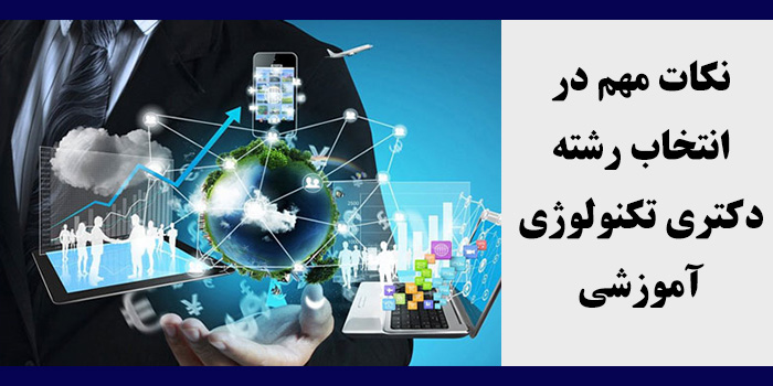 مشاوره انتخاب رشته دکتری تکنولوژی آموزشی