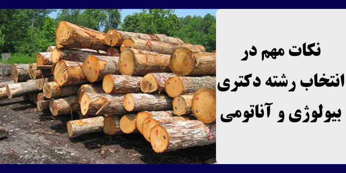 مشاوره انتخاب رشته دکتری بیولوژی و آناتومی