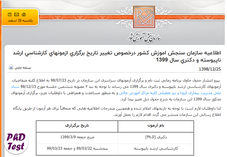 تعویق زمان آزمون دکتری | تغییر تاریخ کنکور دکترا