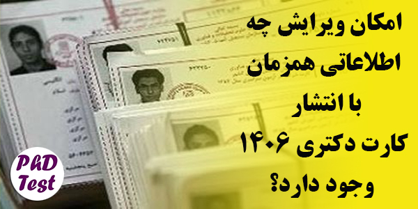 ویرایش اطلاعات آزمون دکتری ۱۴۰۶