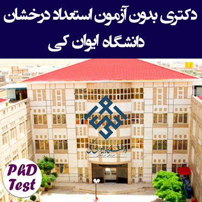 دکتری بدون آزمون دانشگاه ایوان کی