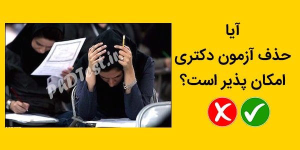 حذف کنکور دکتری ۱۴۰۲