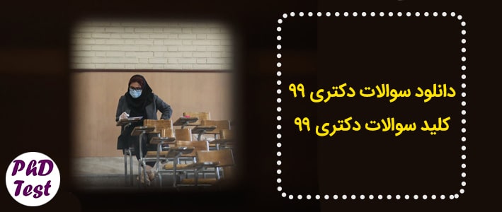 سوالات دکتری 99 | کلید سوالات دکتری 99