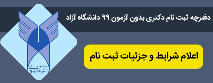 دفترچه ثبت نام دکتری بدون آزمون 99 دانشگاه آزاد