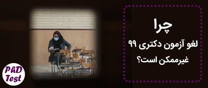 لغو آزمون دکتری 99