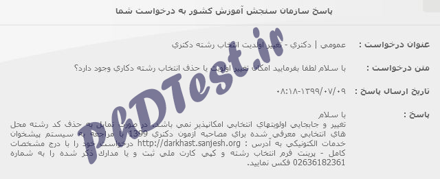 تغییر اولویت انتخاب رشته دکتری 99