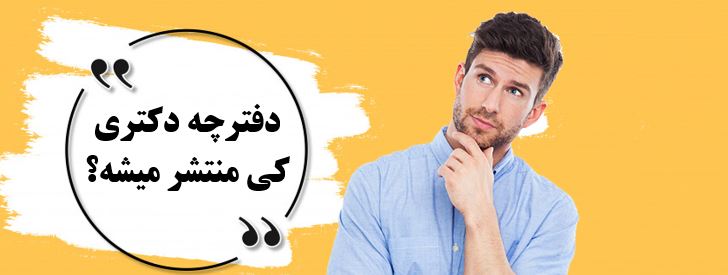 دانلود دفترچه ثبت نام دکتری 1403