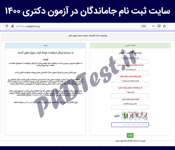 ثبت نام جاماندگان آزمون دکتری 1400