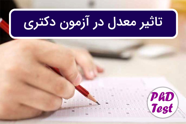 تاثیر معدل در آزمون دکتری 