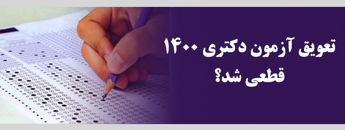 تعویق آزمون دکتری 1400 | تغییر زمان برگزاری