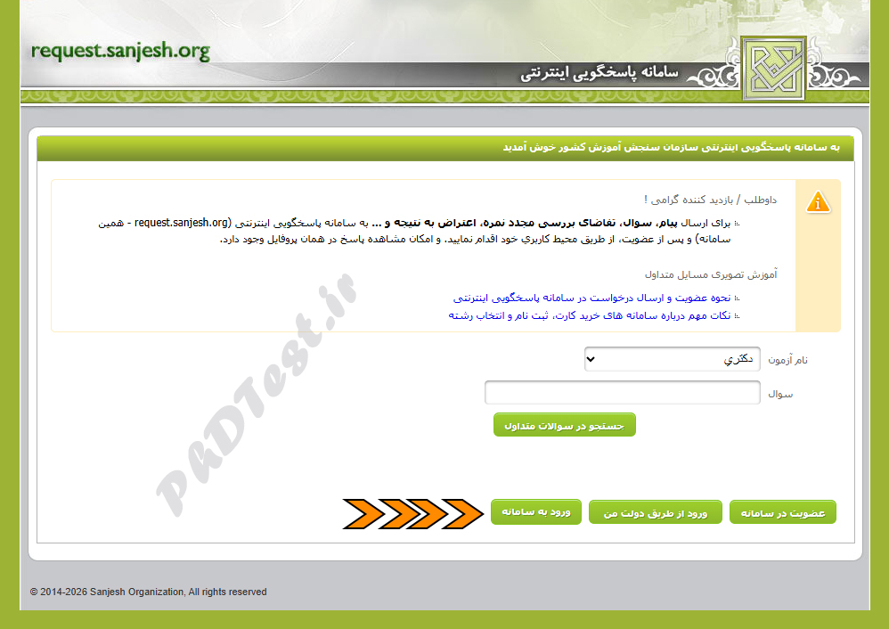 نحوه اعتراض به کلید سوالات کنکور دکتری