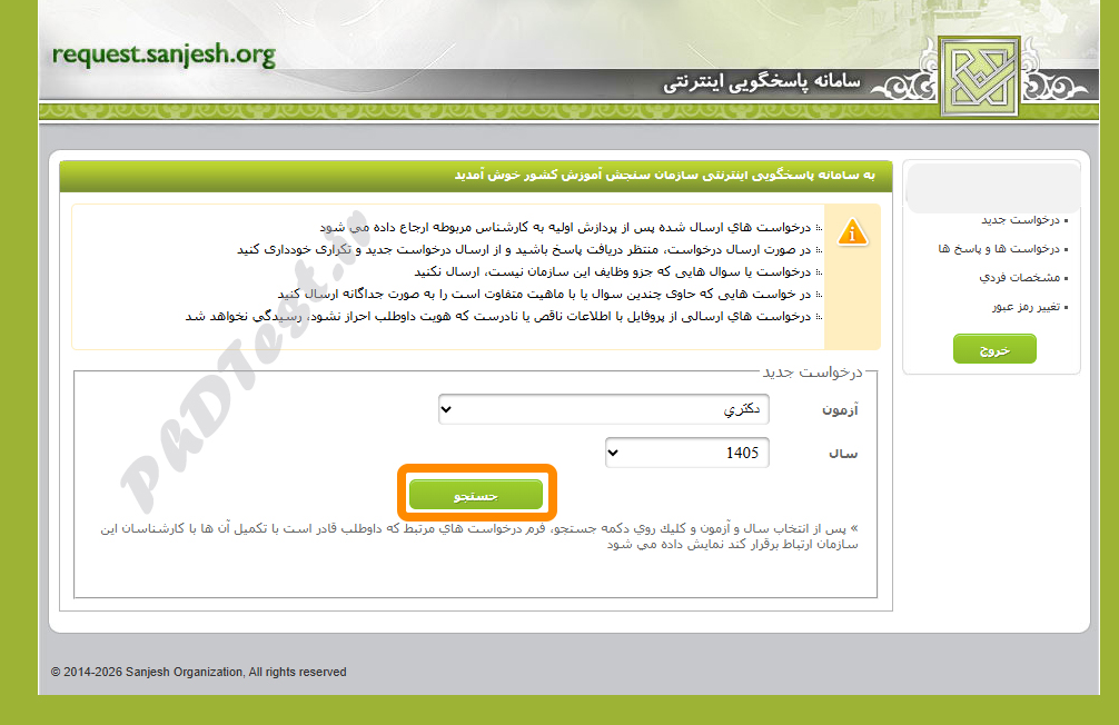 نحوه اعتراض به کلید سوالات دکتری 1405