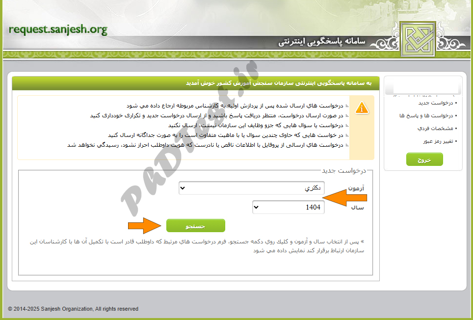 نحوه اعتراض به کلید سوالات دکتری 1404