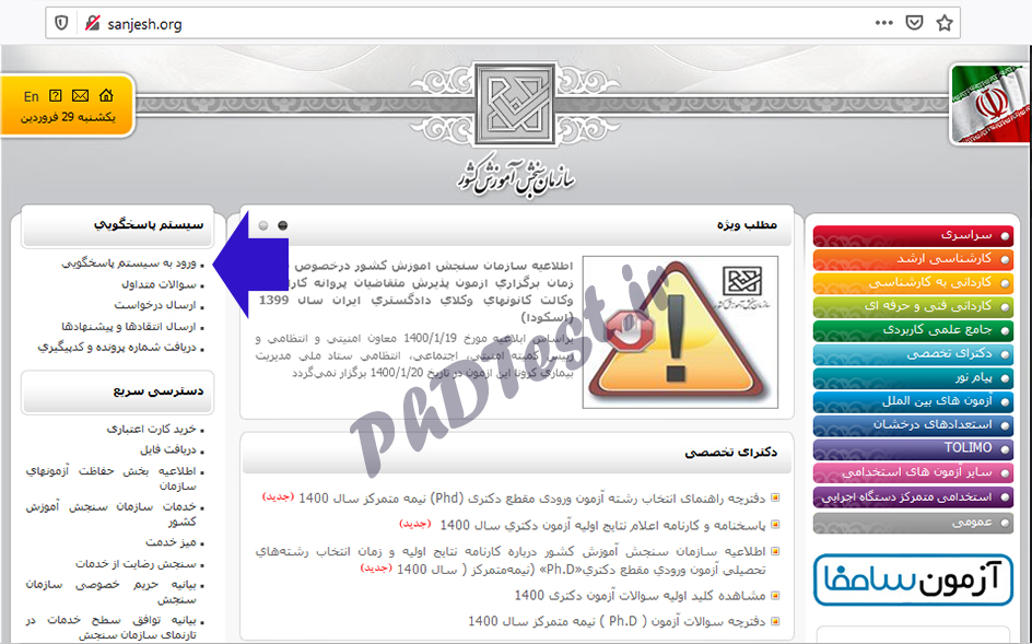 سیستم پاسخگویی سایت سازمان سنجش