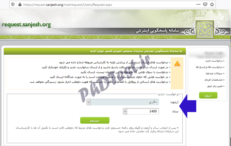 اعتراض به نتایج دکتری ۱۴۰۰