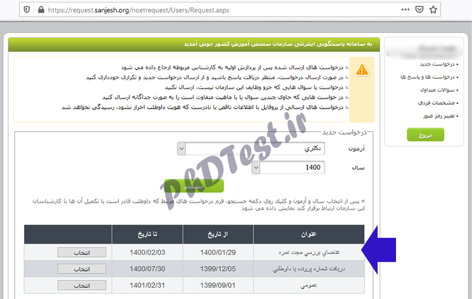 اعتراض به نتایج آزمون دکتری ۱۴۰۰