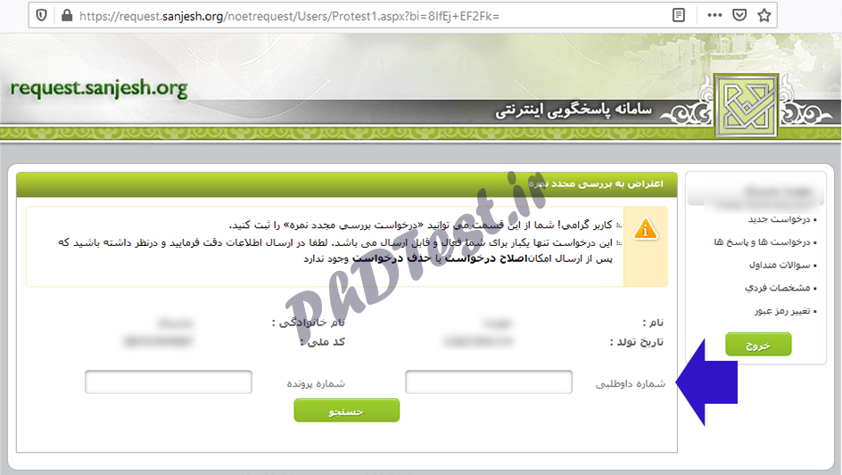 اعتراض به نتایج کنکور دکتری ۱۴۰۰