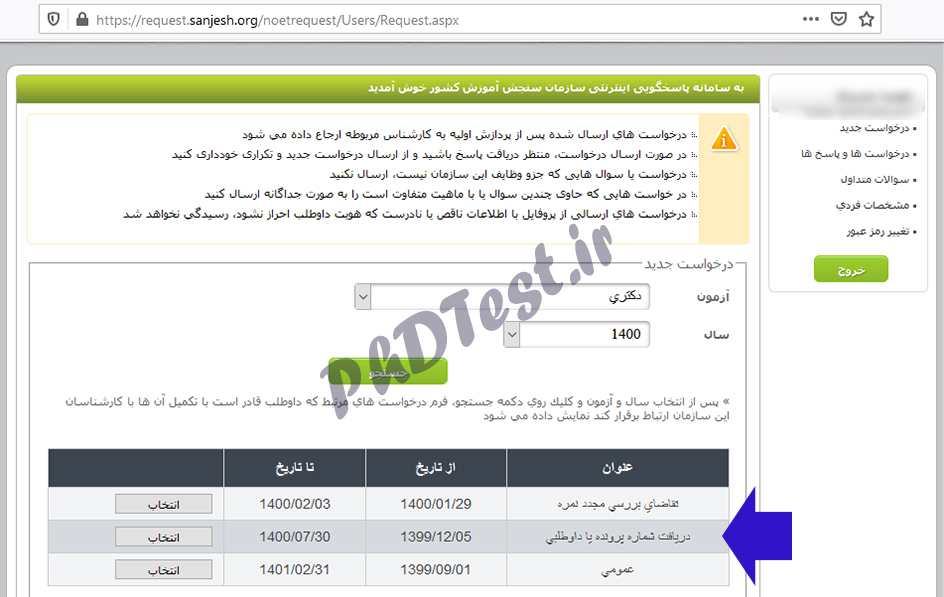 فراموشی شماره داوطلبی یا پرونده کنکور دکتری