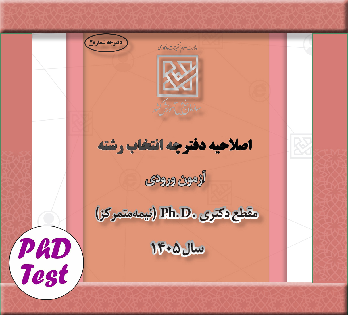 اصلاحیه دفترچه انتخاب رشته دکتری 1405