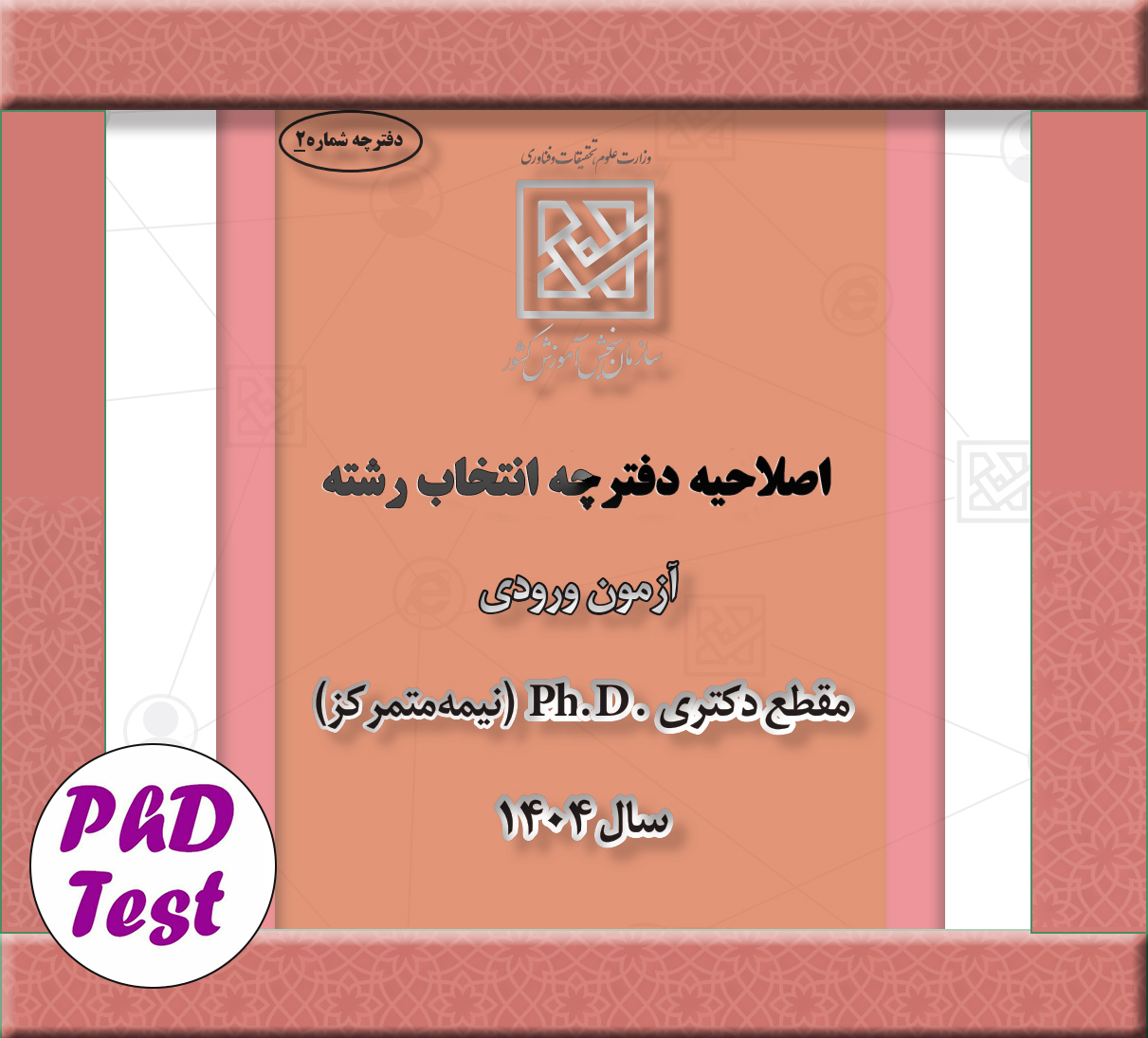 اصلاحیه دفترچه انتخاب رشته دکتری 1404