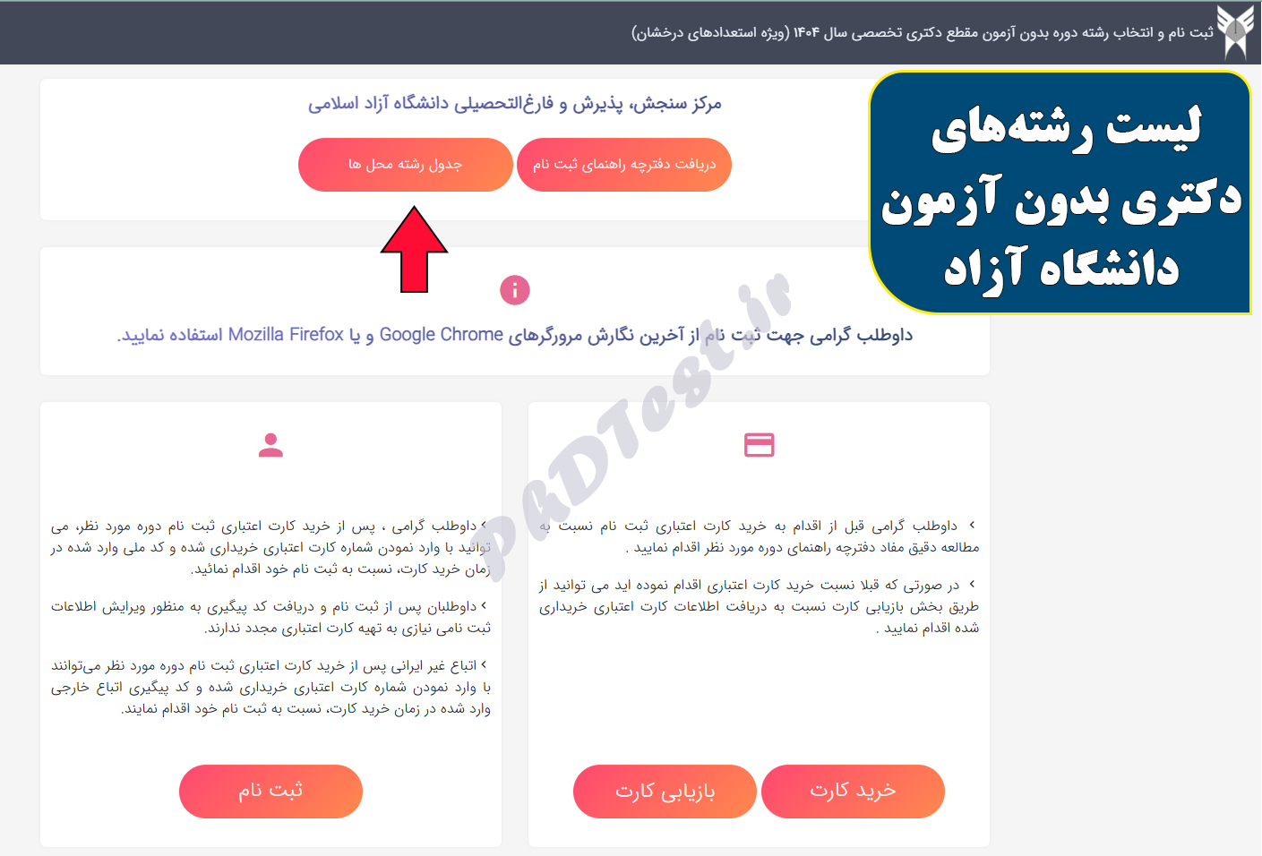 لیست رشته های دکتری بدون آزمون دانشگاه آزاد
