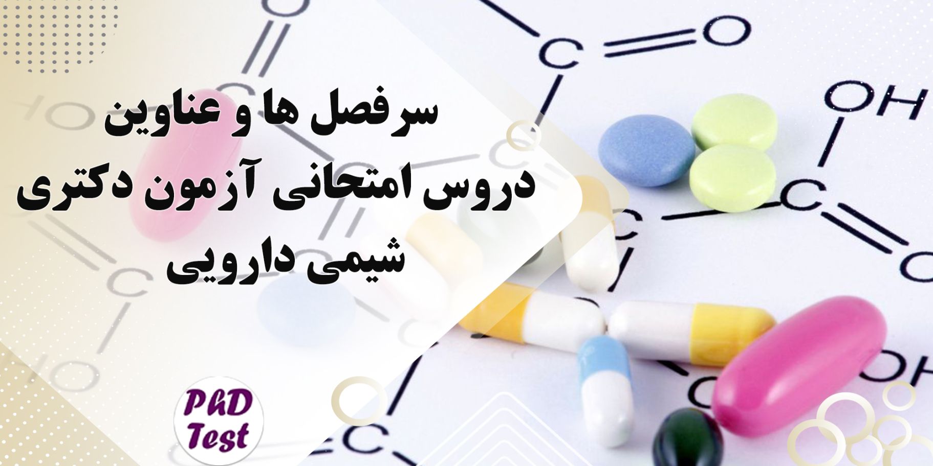 سرفصل و عناوین دروس امتحانی آزمون دکتری شیمی دارویی