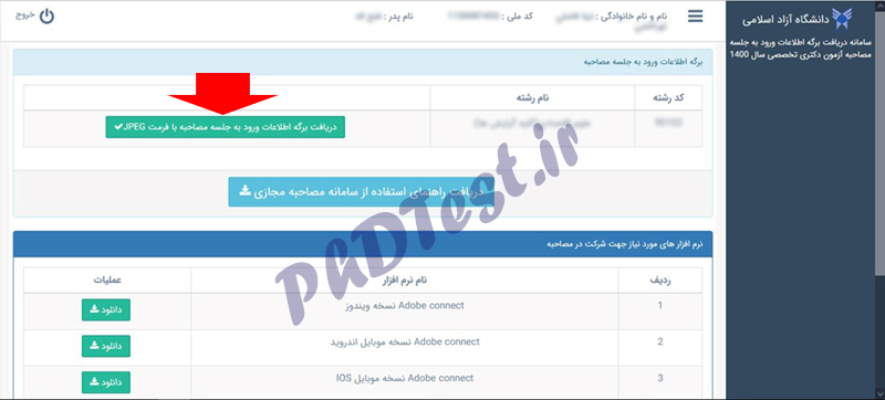 کارت مصاحبه دکتری آزاد