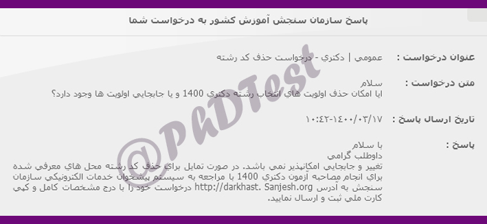 ویرایش انتخاب رشته دکتری ۱۴۰۰ | حذف اولویت انتخاب رشته دکتری