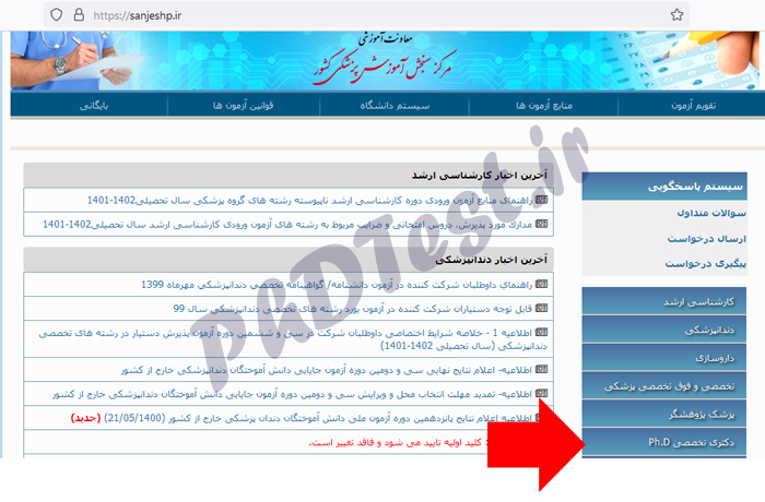 نتیجه نهایی دکتری وزارت بهداشت ۱۴۰۰