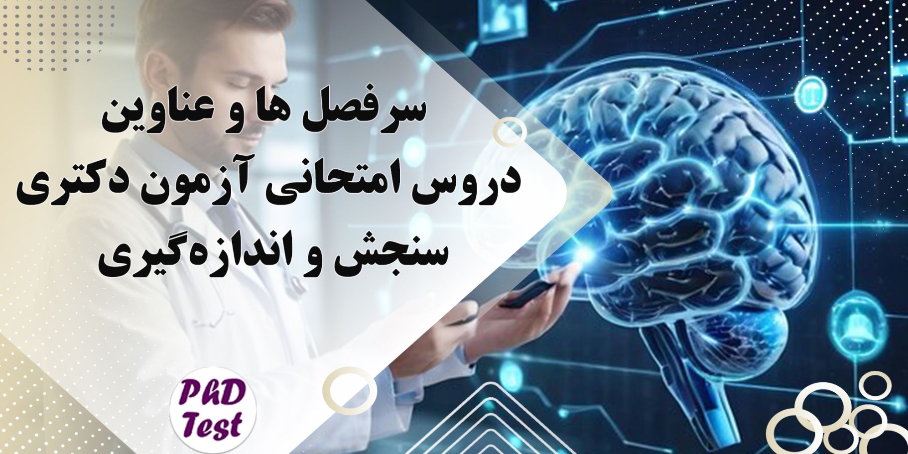 سرفصل و عناوین دروس امتحانی آزمون دکتری سنجش و اندازه گیری
