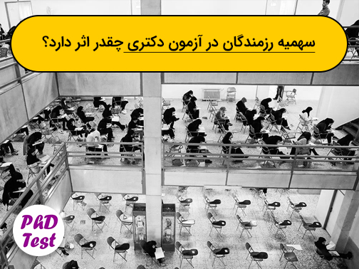 تاثیر سهمیه رزمندگان در آزمون دکتری