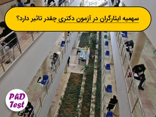 تاثیر سهمیه ایثارگران در کنکور دکتری
