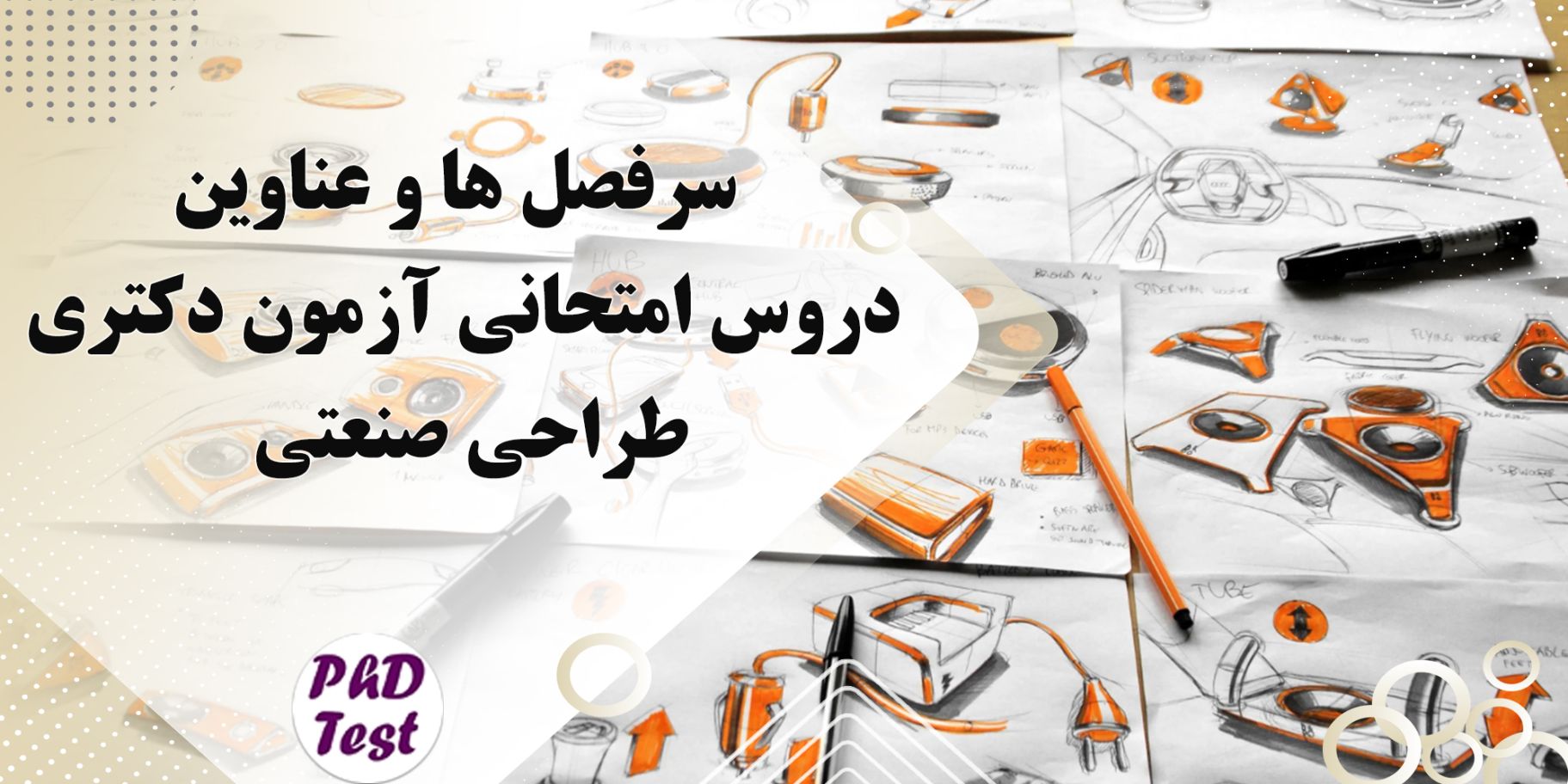 سرفصل و عناوین دروس امتحانی آزمون دکتری طراحی صنعتی
